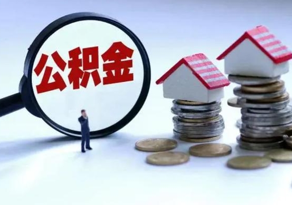 眉山辞职后住房公积金可以代取吗（离职后公积金可以代缴吗）